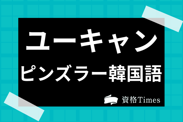 ユーキャンのピンズラー韓国語講座の評判は？他社との費用等の比較や