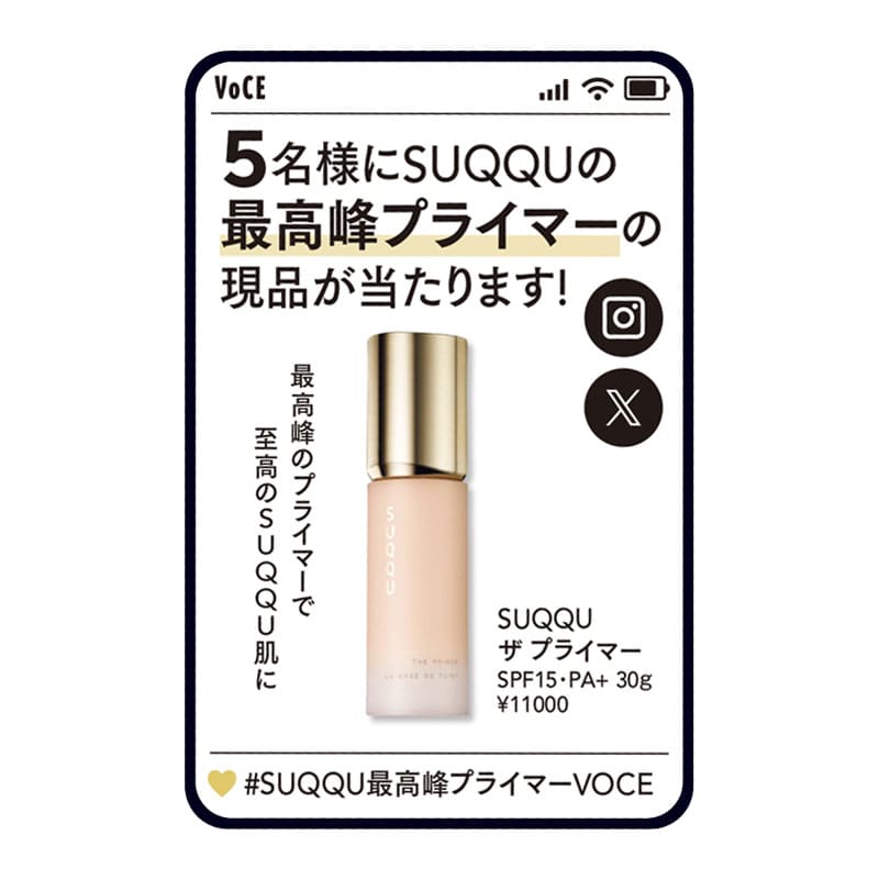 VOCE1月号通常版特別付録】SUQQU最高峰ベースメイク「ザ プライマー