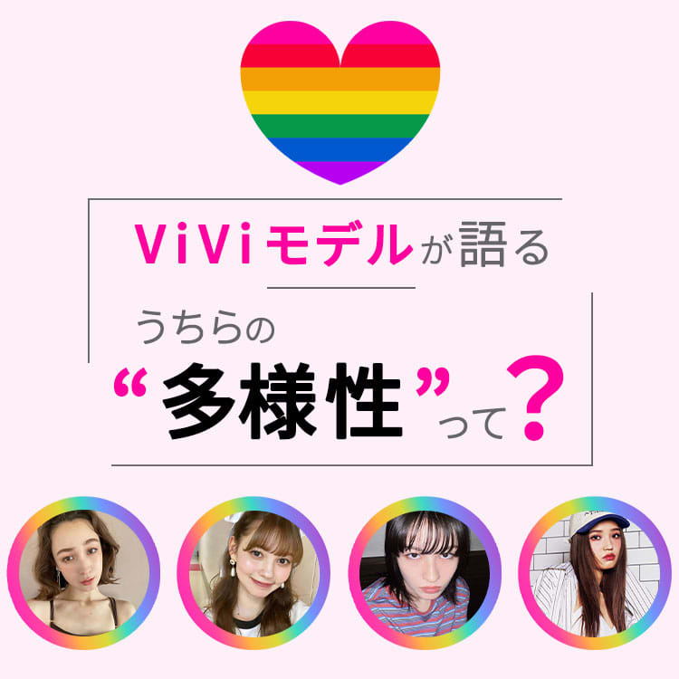 Z世代のViViモデルと語る「多様性」のリアル【プライド月間】 | ViVi