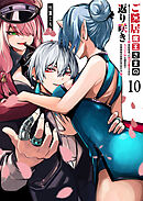 ご隠居魔王さまの返り咲き【単話版】(1) - 吐露ころと - 電子書籍