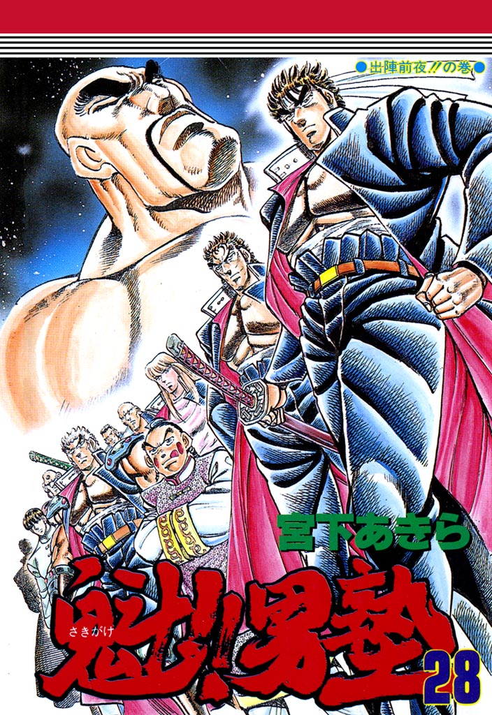 魁！！男塾 第28巻 - 宮下あきら - 電子書籍・無料漫画ならブックライブ