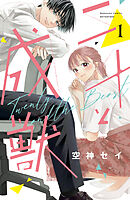 二十と成獣（2） - 空神セイ - 電子書籍・無料漫画ならブックライブ