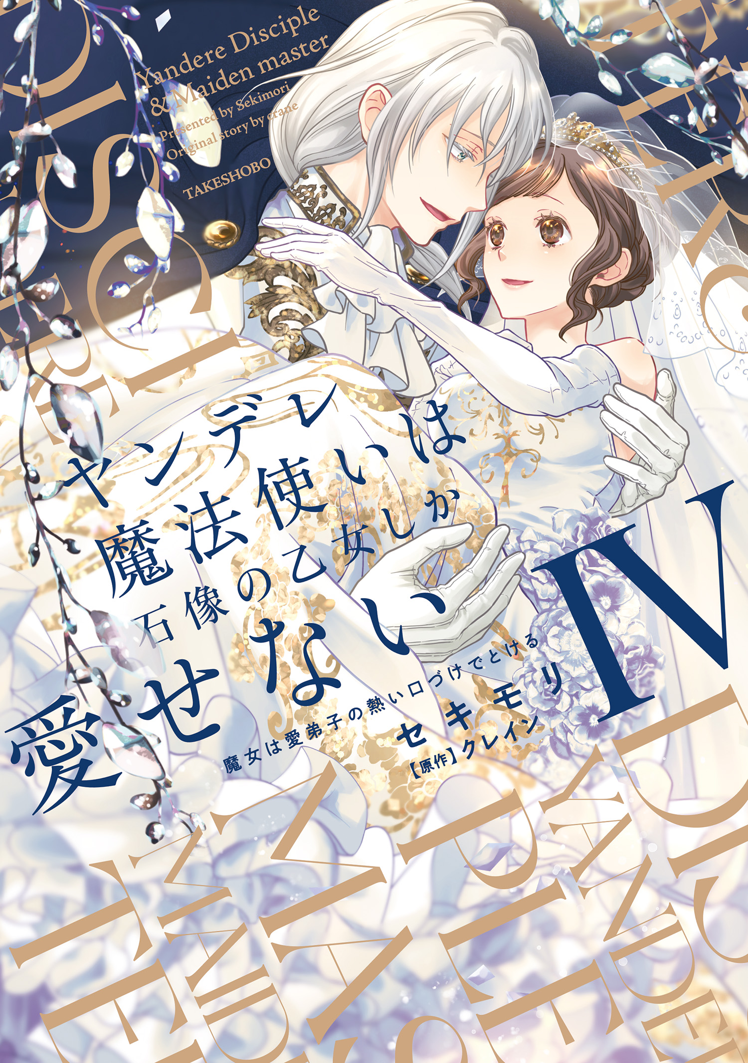 ヤンデレ魔法使いは石像の乙女しか愛せない 魔女は愛弟子の熱い口づけ