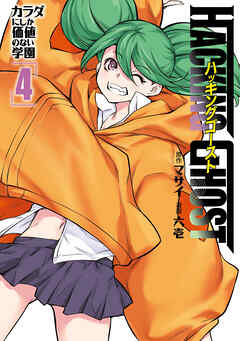 HACKING GHOST～カラダにしか価値のない学園～（4）（最