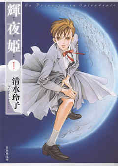 輝夜姫 1巻 - 清水玲子 - 電子書籍・無料漫画ならブックライブ