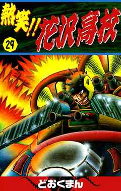 熱笑！！ 花沢高校 （29）（完結・最終巻） - どおくまん - 電子書籍