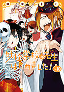 妖怪学校の先生はじめました！ 19巻（最新刊） - 田中まい - 電子書籍