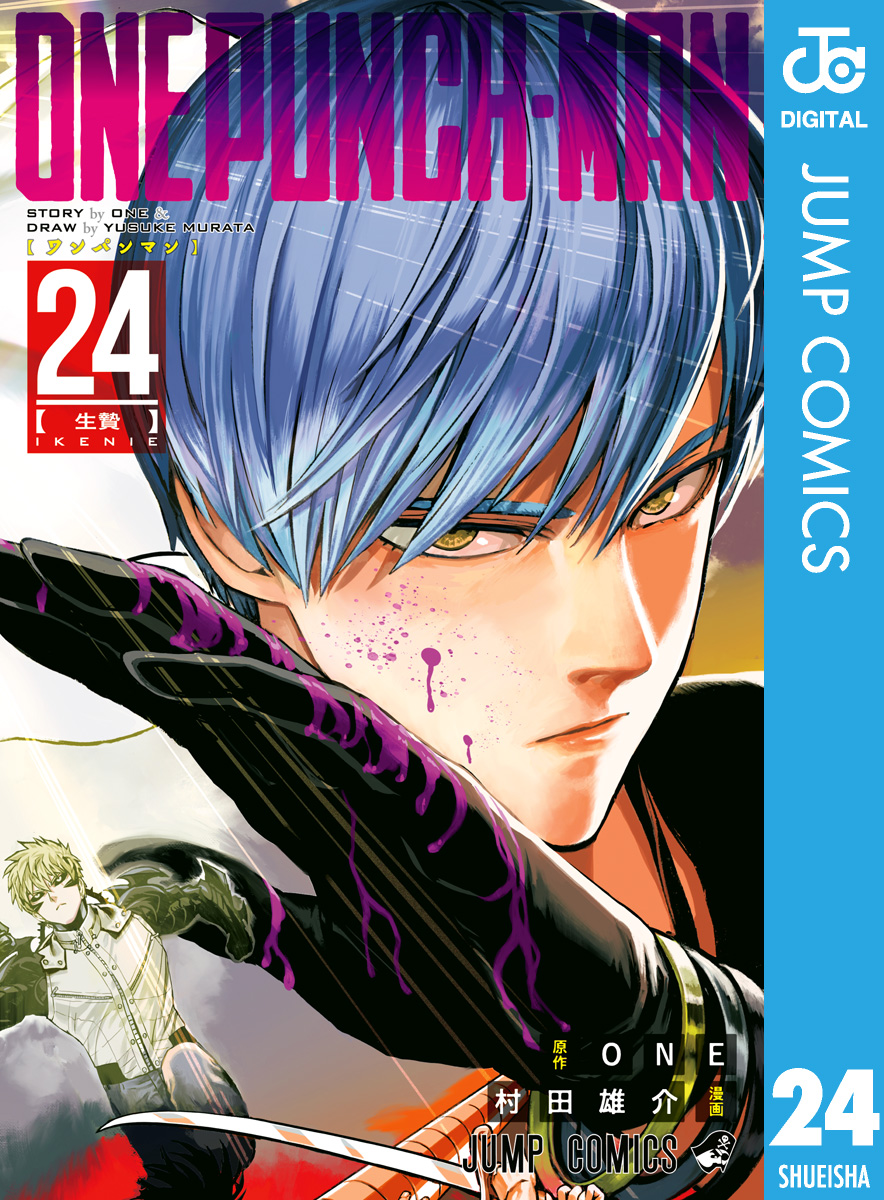 ワンパンマン 24 - ONE/村田雄介 - 電子書籍・無料漫画ならブックライブ
