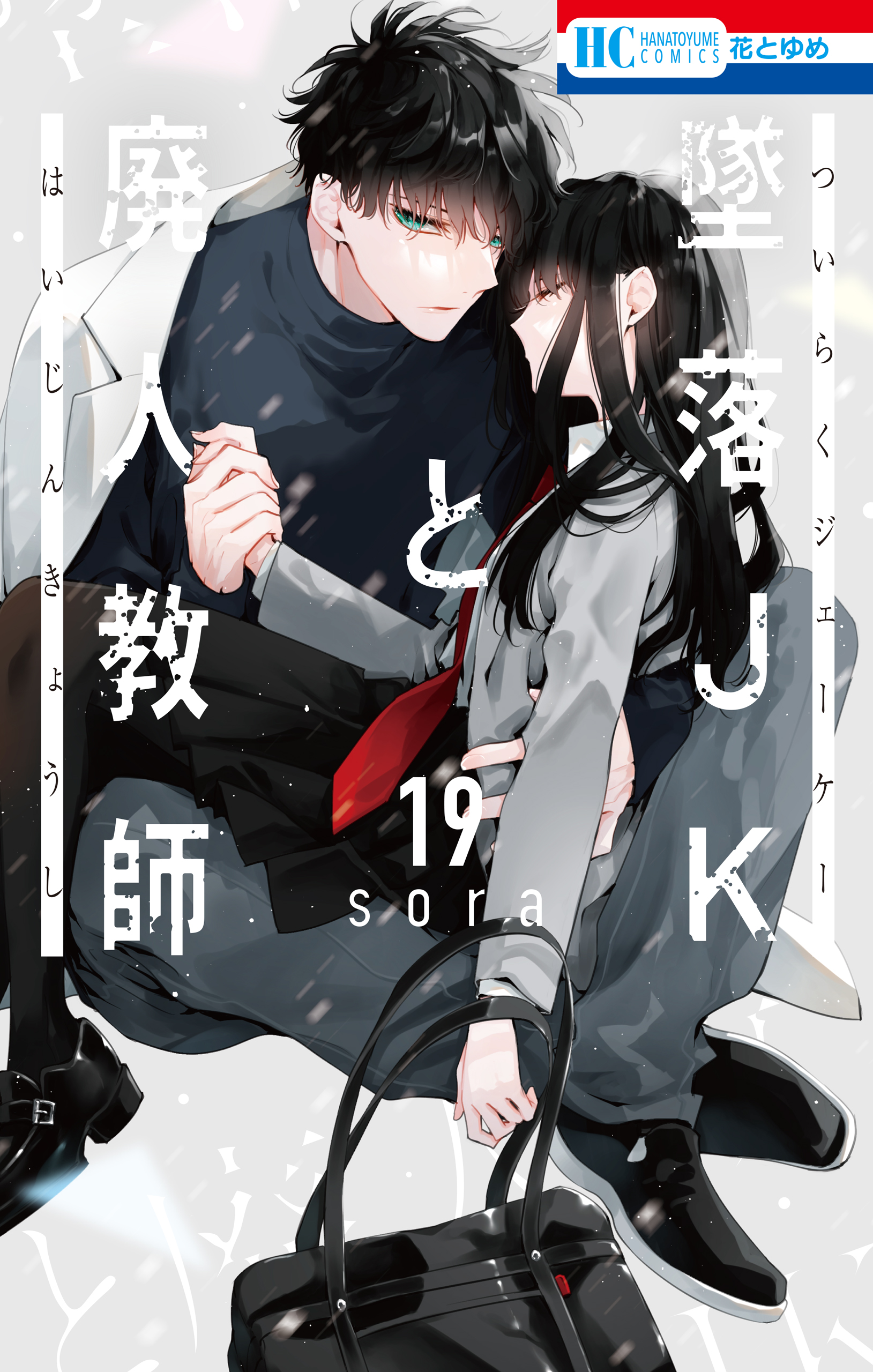 墜落JKと廃人教師【通常版】 19巻 - sora - 電子書籍・無料漫画なら