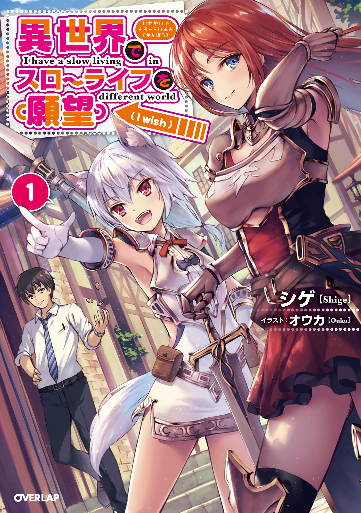 異世界でスローライフを（願望） 1 - シゲ/オウカ - 電子書籍・無料