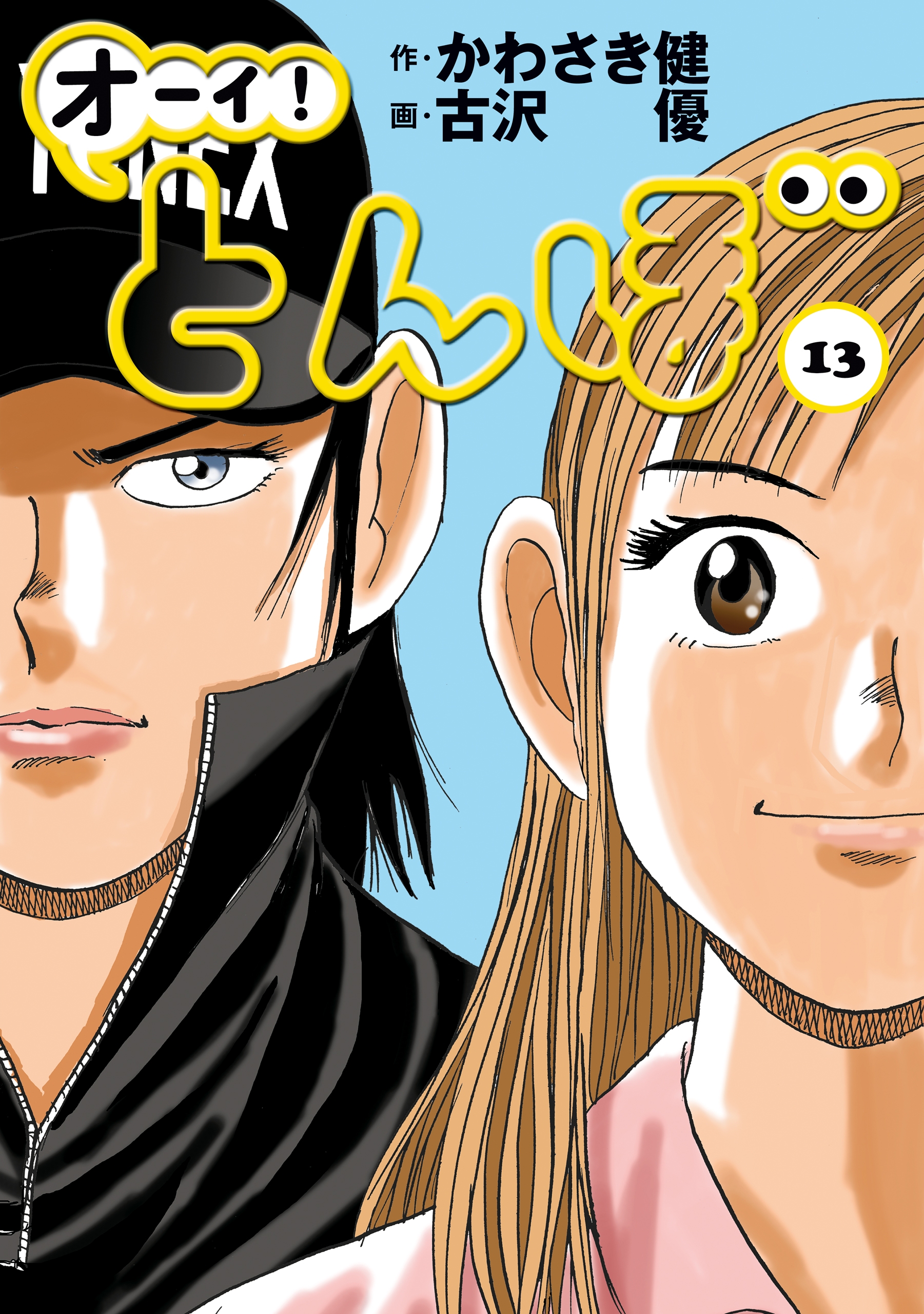 オーイ！ とんぼ 第13巻 - かわさき健/古沢優 - 電子書籍・無料漫画