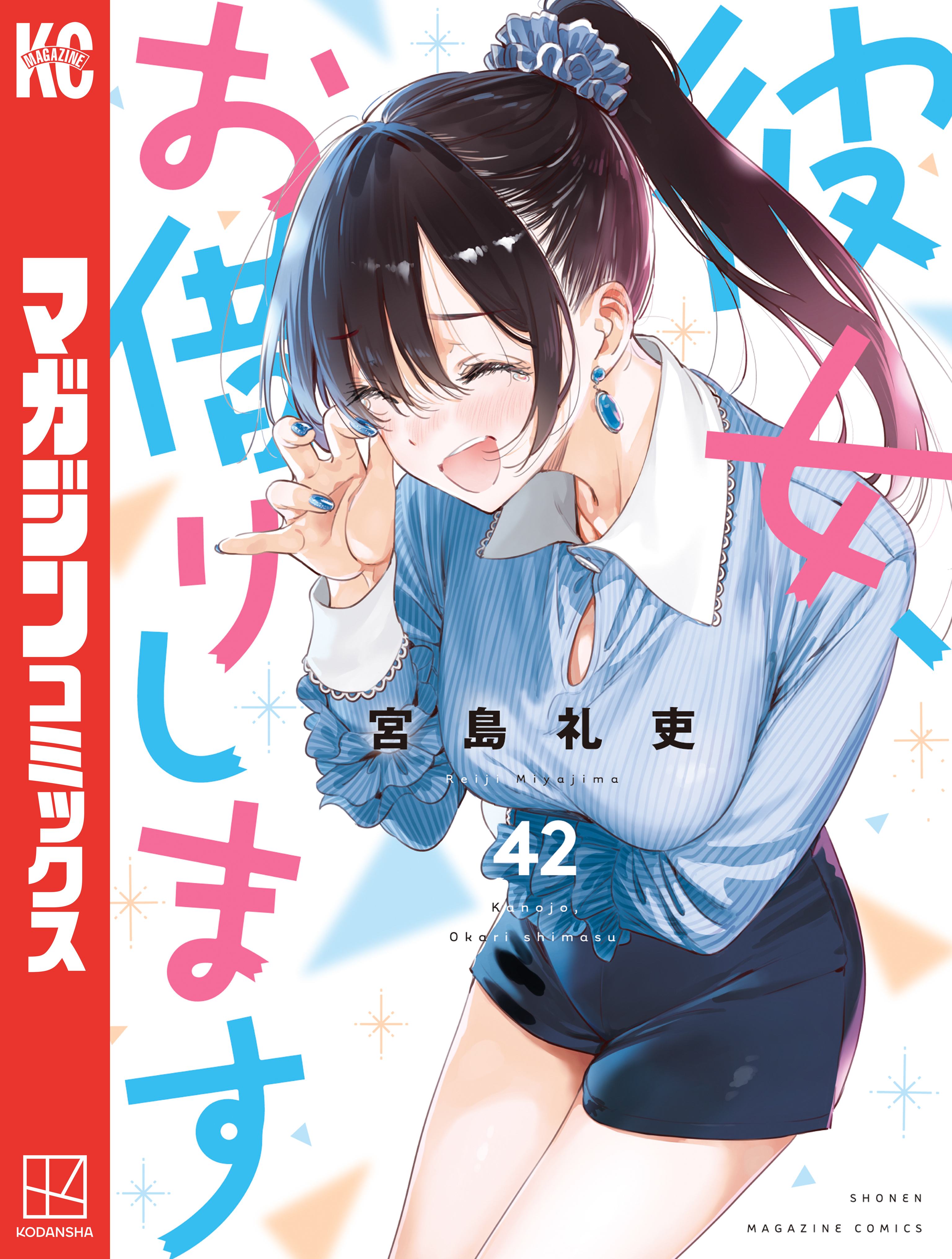 彼女、お借りします（42） - 宮島礼吏 - 電子書籍・無料漫画なら