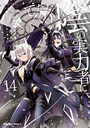 陰の実力者になりたくて！ （14） - 坂野杏梨/逢沢大介 - 電子書籍