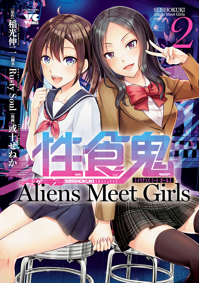 性食鬼 Aliens Meet Girls【電子単行本】 2 - 稲光伸二/Rusty Soul