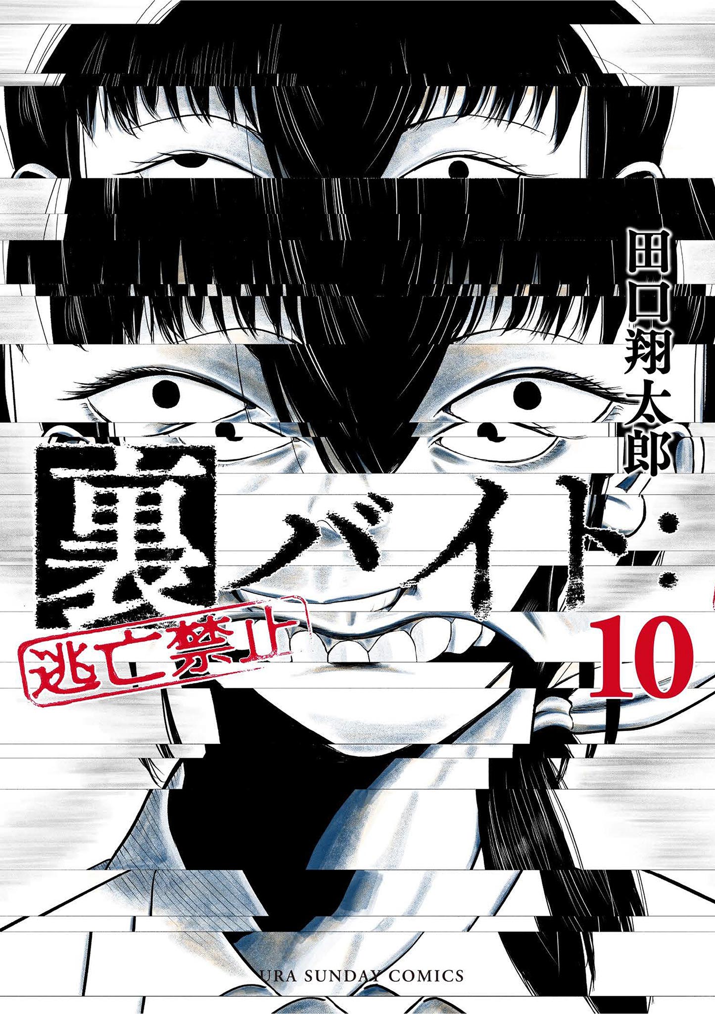 裏バイト：逃亡禁止 10 - 田口翔太郎 - 電子書籍・無料漫画ならブック