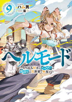ヘルモード ～やり込み好きのゲーマーは廃設定の異世界で無双する～9