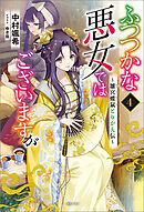 ふつつかな悪女ではございますが: 11 ～雛宮蝶鼠とりかえ伝～【電子