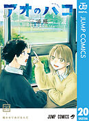アオのハコ 20 - 三浦糀 - 電子書籍・無料漫画ならブックライブ