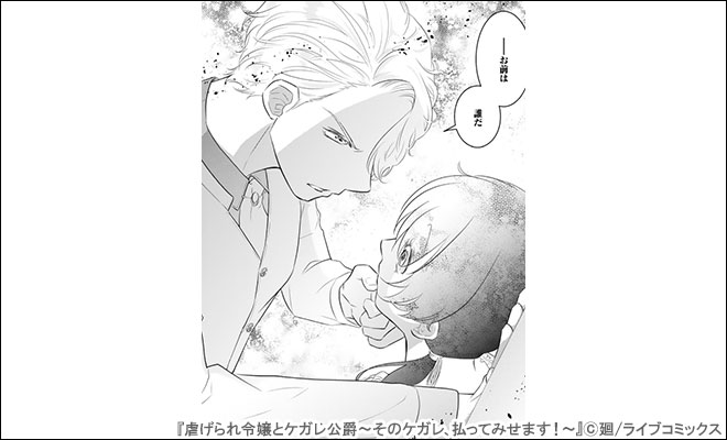 虐げられ令嬢とケガレ公爵』連載完結記念！廻特集 - キャンペーン