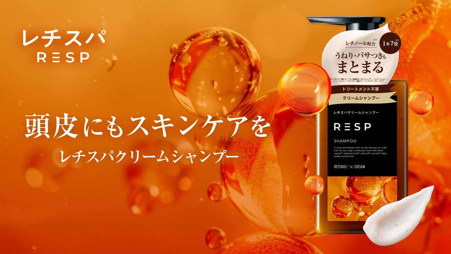 美容液1本分のレチノールカプセル配合の“泡だてない”レチスパクリーム