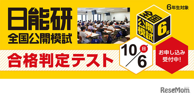 中学受験2025】日能研「予想R4偏差値一覧」首都圏・関西8月版 <PR