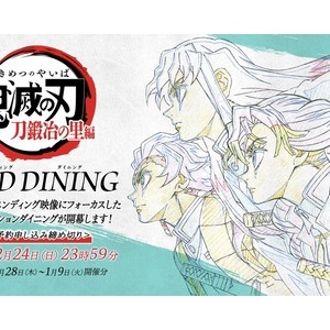 アニメ「鬼滅の刃」柱ダイニング -冨岡義勇・胡蝶しのぶ期間- : 鬼滅の