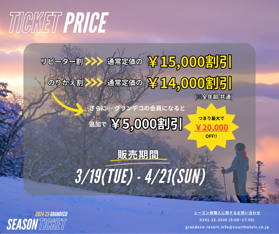 最大2万円オフ】2024-25シーズン券の販売がスタートしました(対象者