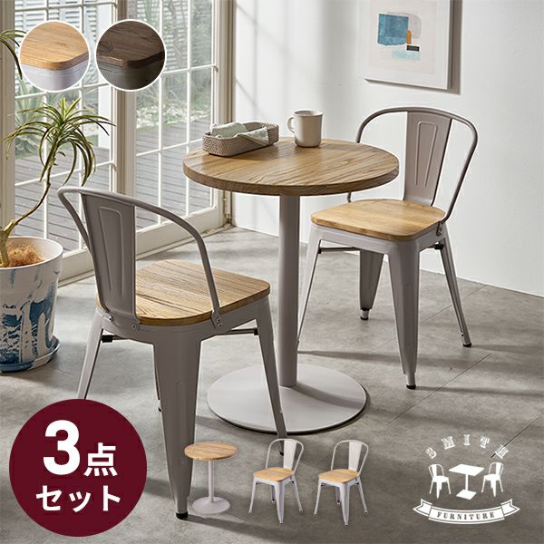 カフェテーブル｜お揃いのチェアと合わせてダイニングテーブルに