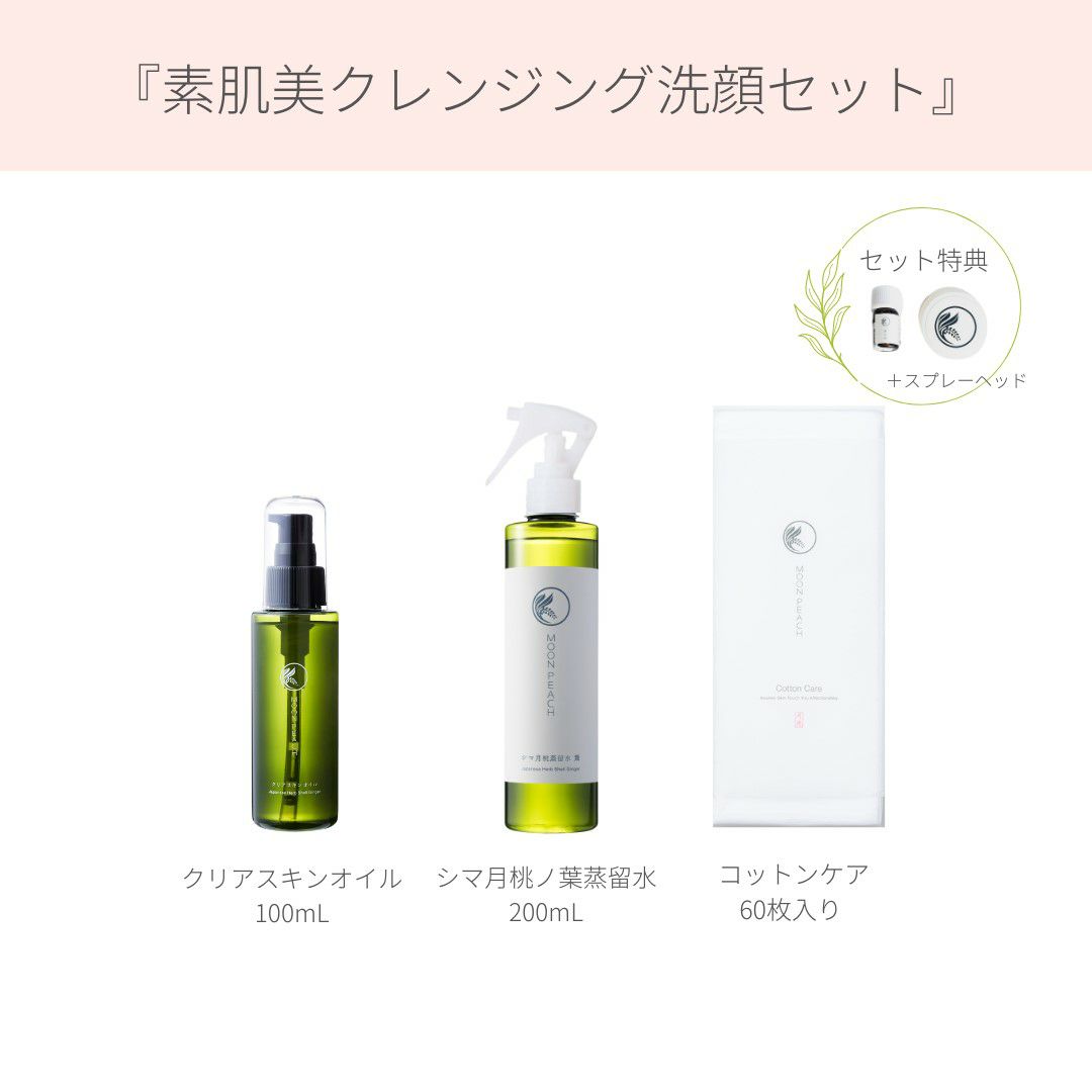 素肌美クレンジング洗顔セット | MOON PEACH