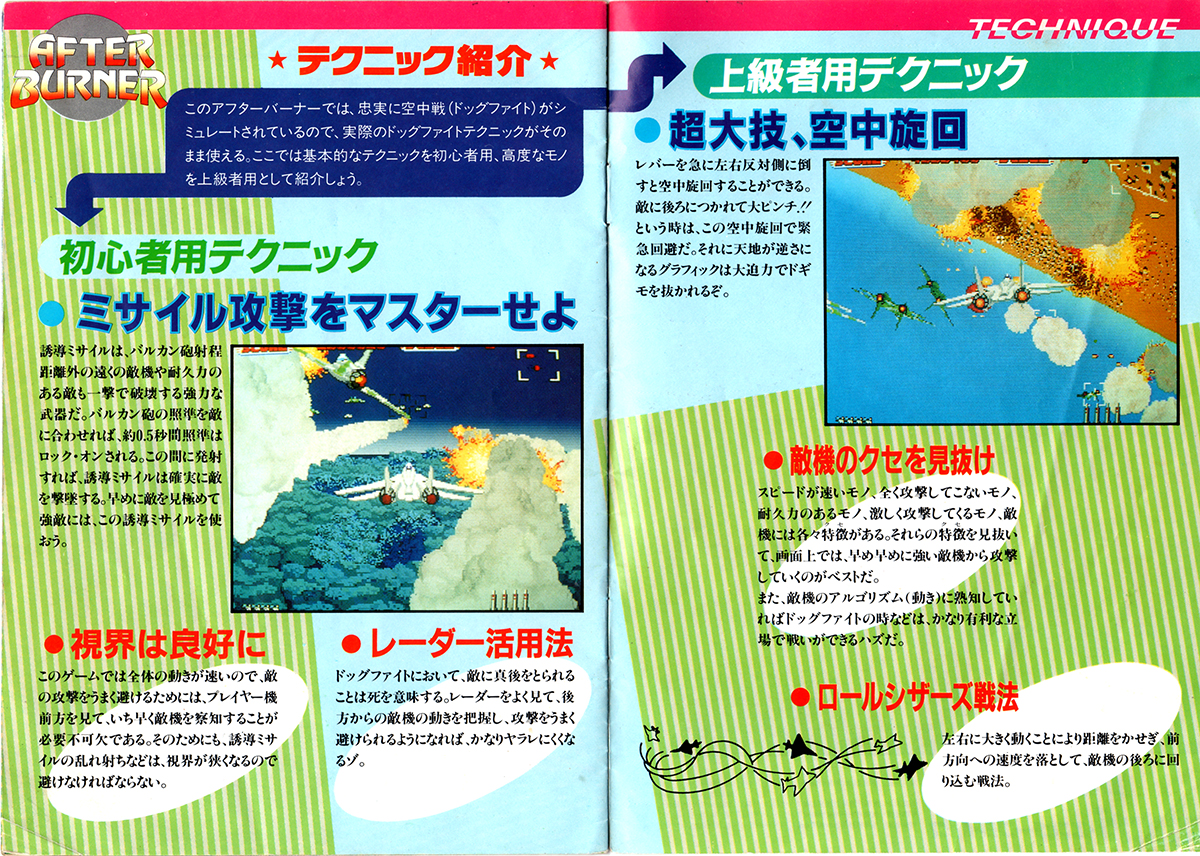 セガ「アフターバーナー」攻略マニュアル/SEGA 