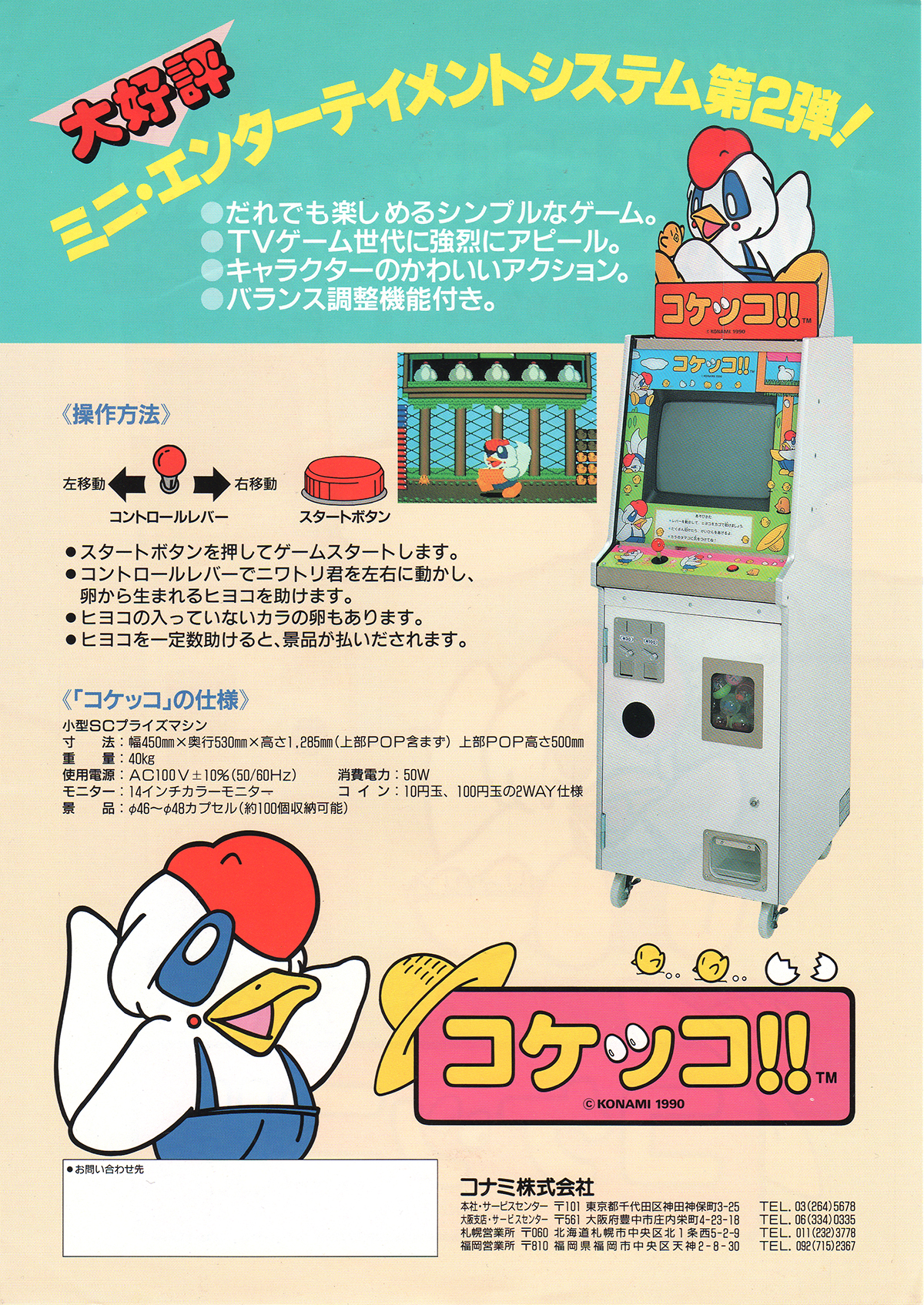 コナミ「コケッコ！！」チラシ/Konami 