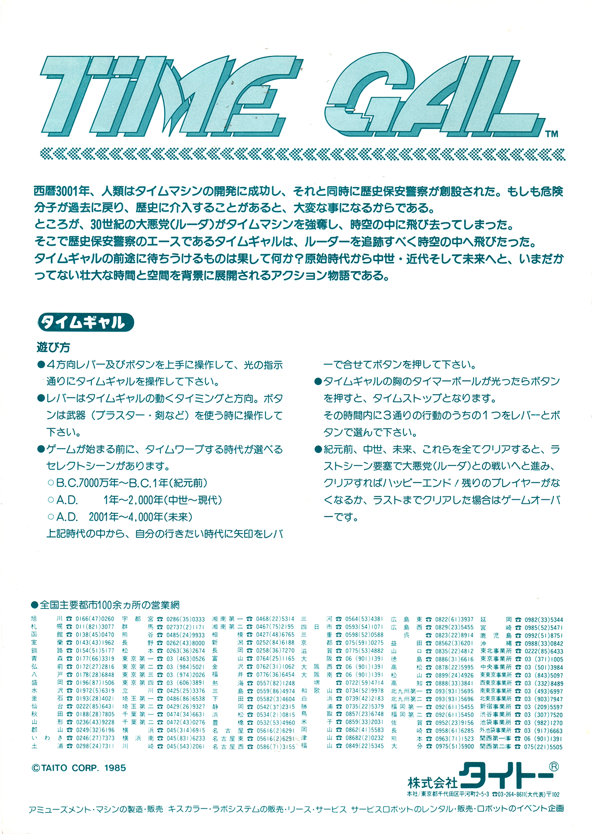 タイトー「タイムギャル」チラシ/TAITO 