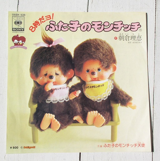 EPレコード 『8時だよ！ ふた子のモンチッチ』 朝倉理恵