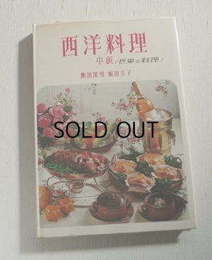 講談社 西洋料理 中級 世界の料理 飯田深雪 飯田圭子 昭和53年3月28日