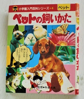 小学館入門百科シリーズ 4 ペットの飼いかた 監修 今泉吉典