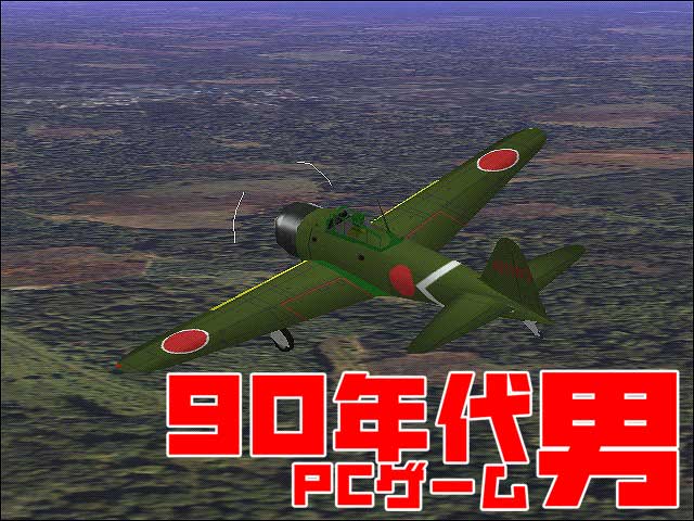 90年代PCゲーム男】『マイクロソフト コンバット フライト