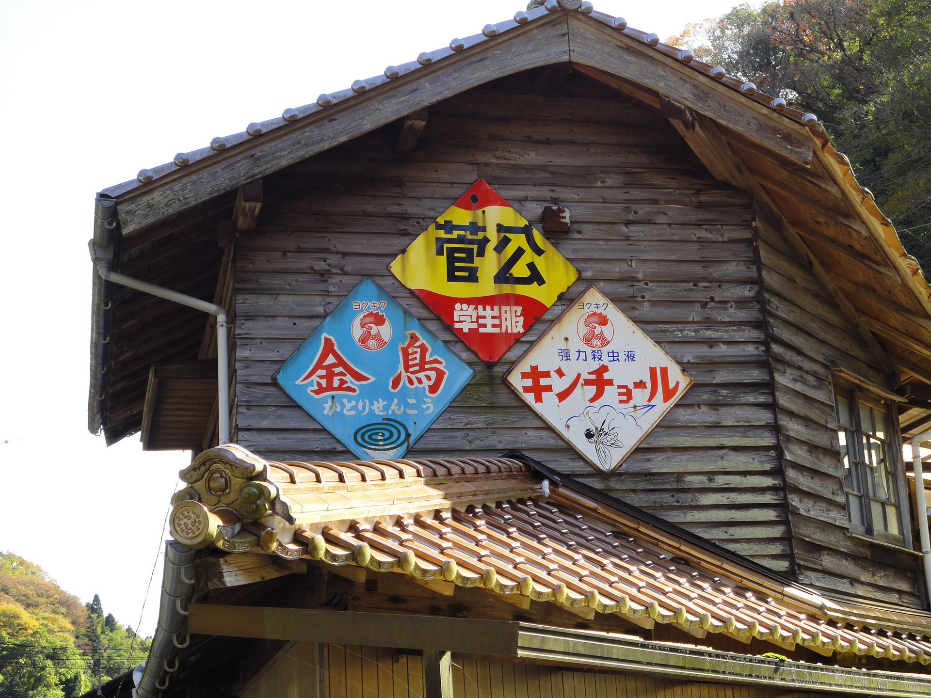 ホーロー看板のある風景・石見銀山（島根） - 日々の貼雑（ひびの