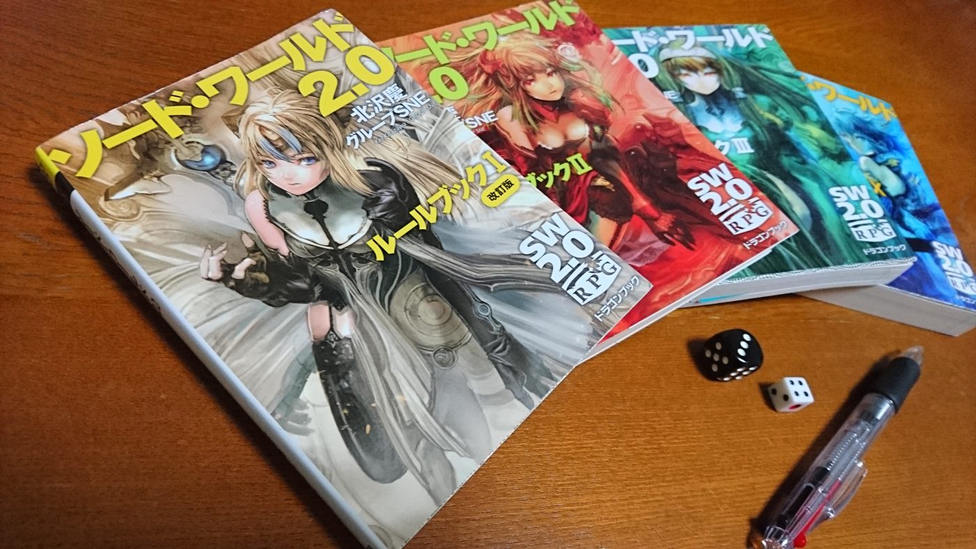 ソード・ワールド2.0】始まりの1冊。基本の詰まったルールブックⅠ