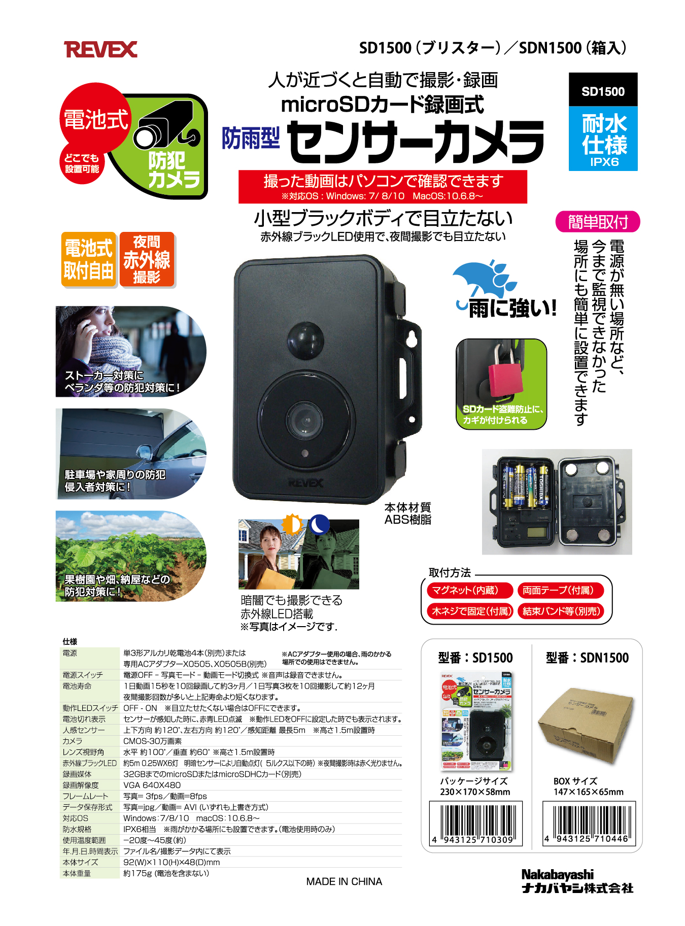 防雨型 SDカード録画式センサーカメラ SD1500 – ナカバヤシ株式会社