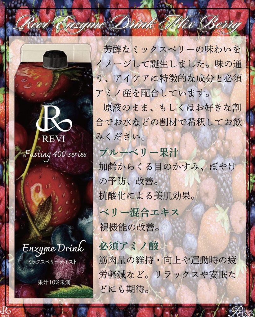 ファスティング400シリーズEnzyme Drink - REVIルヴィ全国導入サポート