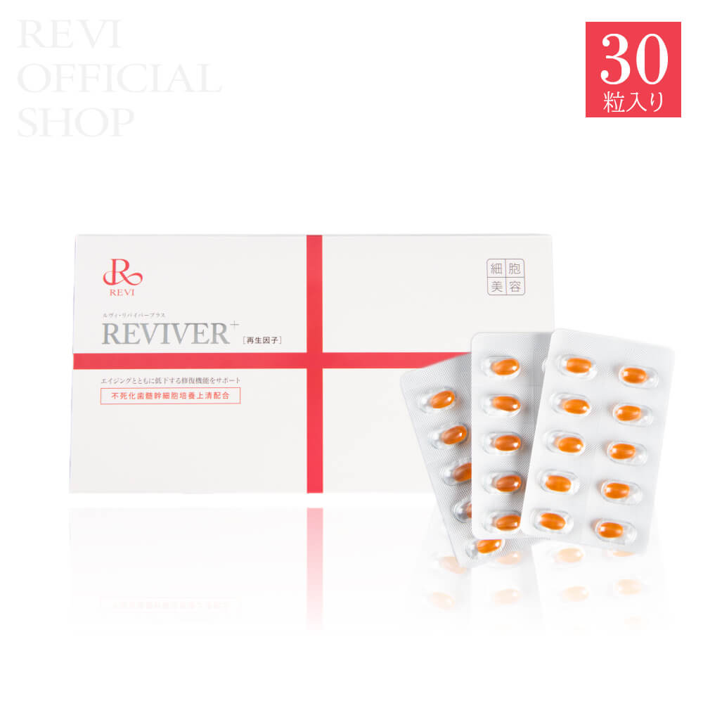 REVI ルヴィ リヴァイバープラス 30粒 - REVI Shop / REVI（ルヴィ