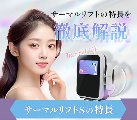 エステ版ボトックス】Thermal Lift Smart -サーマルリフト スマート