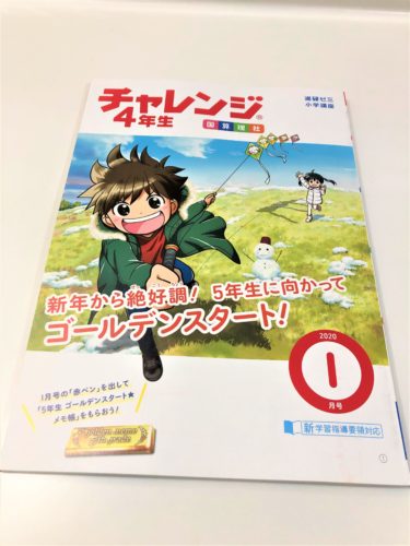 小4 2020年1月号】進研ゼミチャレンジ口コミ