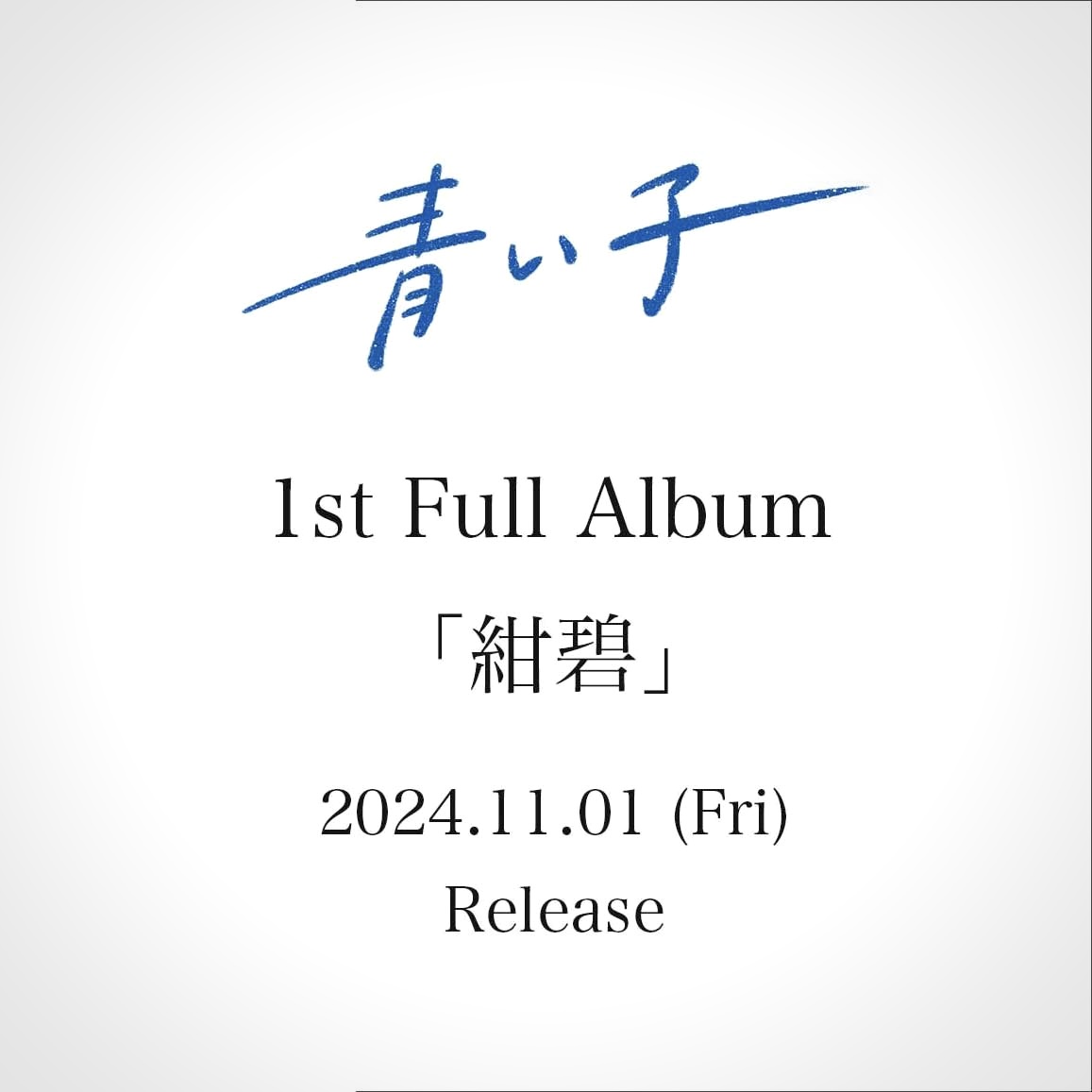 青い子 – 1st Full Album CD『 紺碧 』2024.11.01 リリース