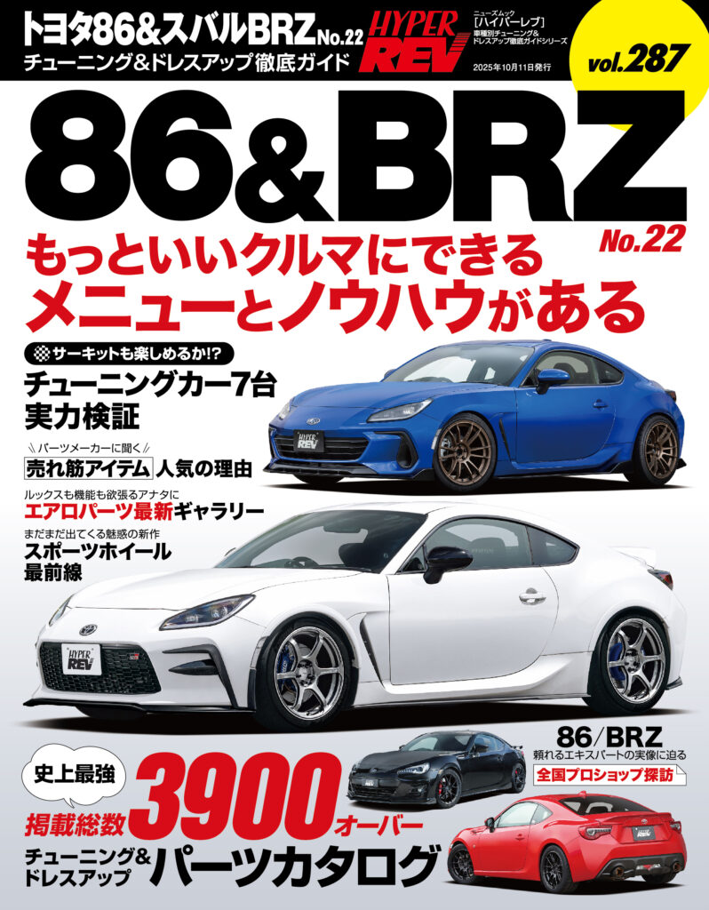 新刊】ハイパーレブ vol.287 トヨタ86＆スバルBRZ No.22は8月28日発売