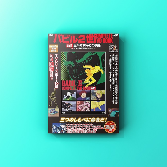 バビル2世COMPLETE DVD BOOK Vol.1』発売！ | 大阪・東京・編集