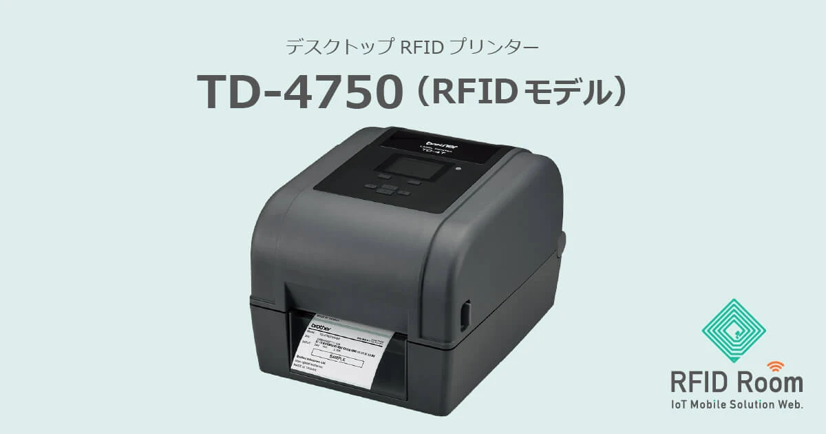TD-4750TNWBR｜ブラザー・RFIDプリンター｜RFID Room