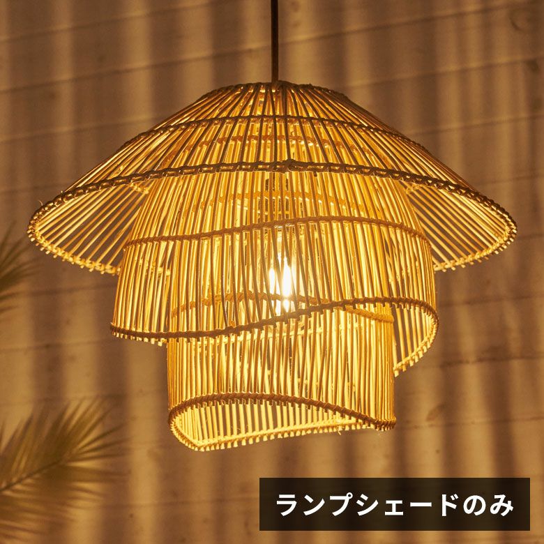 ペンダントライト ランプシェード ラタン 籐 レイヤーデザイン 1灯