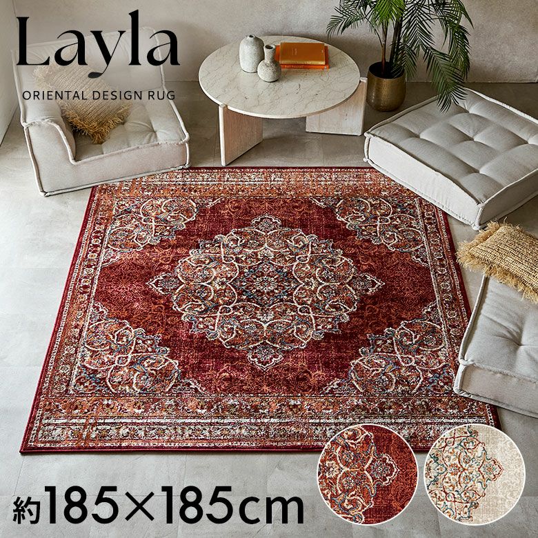 ラグ ラグマット 約 185×185cm 正方形 エジプト製 ペルシャ 絨毯風