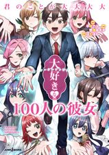 君のことが大大大大大好きな100人の彼女 18 - マンガ（漫画） 中村力斗